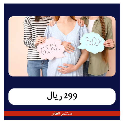 ولادة طبيعية  2899 ريال   - دفعة أولى 299 ريال - مستشفى الظافر