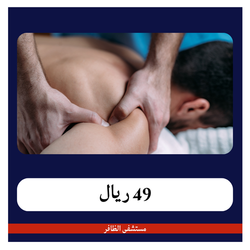 جلسة علاج طبيعي 199ريال - دفعة أولى 49 ريال  - مستشفى الظافر