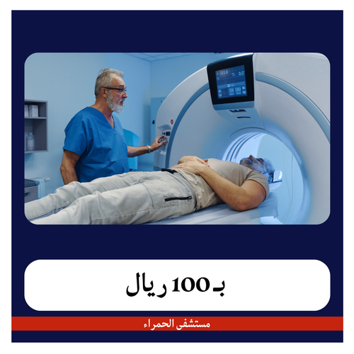 اشعة مقطعية بدون صبغة بـ 500 ريال دفعة اولى 100 ريال مستشفى الحمراء