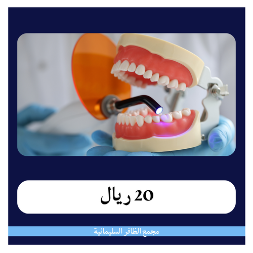 حشوة أسنان سطح أو سطحين 220 ريال - دفعة أولى 20 ريال - مجمع الظافر الطبي 1