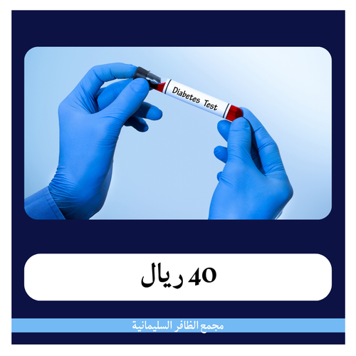 تحاليل مرضى السكر 1 - 409 ريال - دفعة أولى 40 ريال - مجمع الظافر الطبي 1