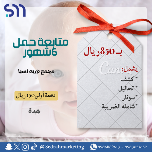 متابعة حمل 6 شهور بـ 850 ريال دفعه اولى 150 ريال مجمع هبه اسيا