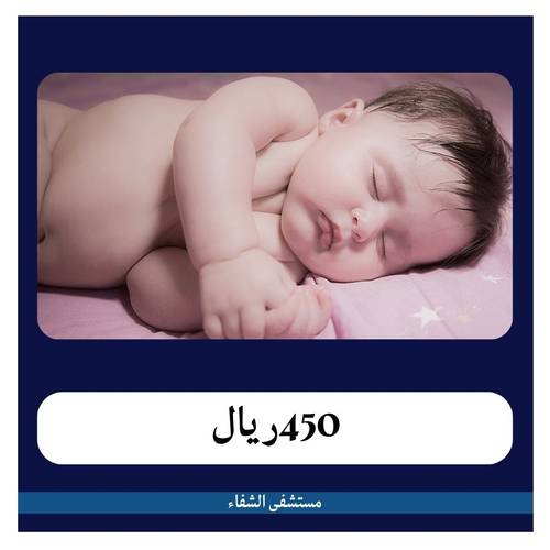 قيصرية أولى6500 ريال - دفعة أولى450 ريال - مستشفى الشفاء الطبي 