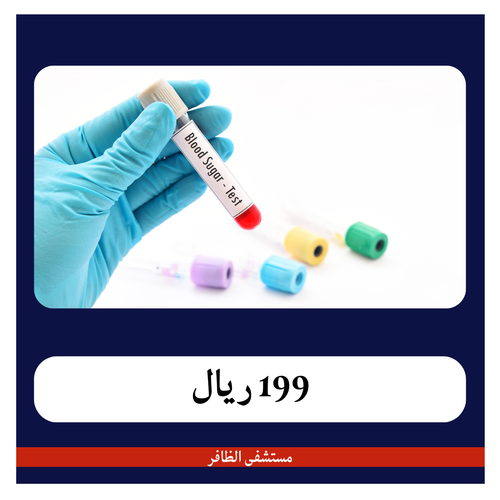 مجموعة تحاليل مرضى السكر  199 ريال - دفعة أولى 20 ريال - مستشفى الظافر 