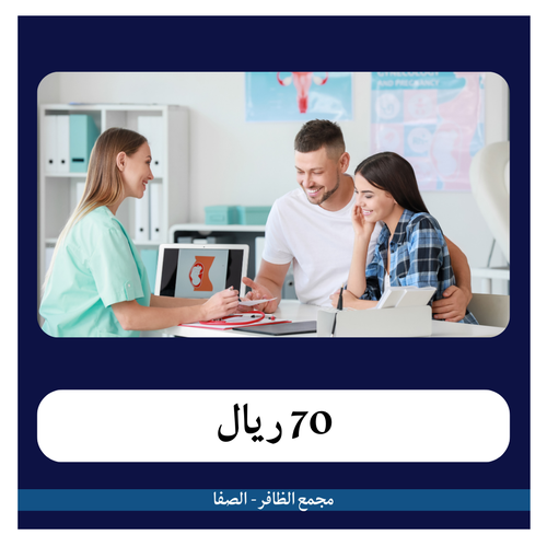متابعة الحمل 3 شهور  500 ريال - دفعة أولى 100 ريال - مجمع الظافر الطبي 2