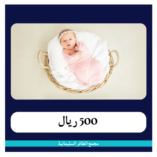 ولادة طبيعية ب 2800 ريال - الظافر السليمانية - الدفعة الاولى 300 ريال 