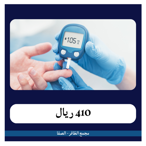 باقة 2 تحاليل مرضى السكر 410 ريال - دفعة أولى 41 ريال - مجمع الظافر الطبي 2