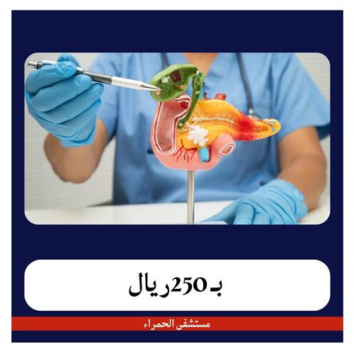 عملية إزالة اللحمية بـ2450 ريال في مستشفى الحمراء دفعة أولى 250 ريال