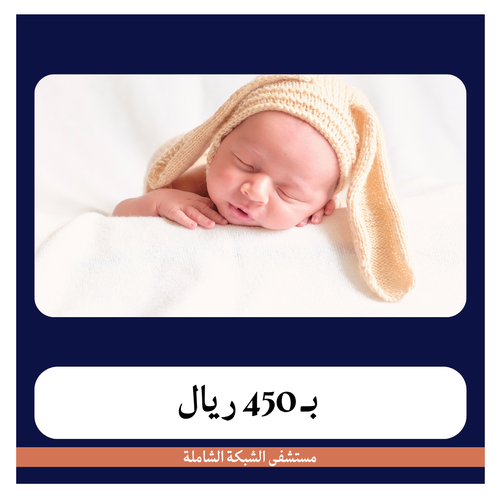 ولادة قيصرية ثالثة بــ7000دفعة اولى450 ريال مستشفى الشبكة الشاملة