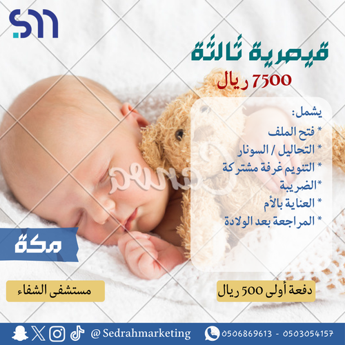 قيصرية ثالثة ب 7500 ريال دفعهة اولى 500 ريال مستشفى الشفاء