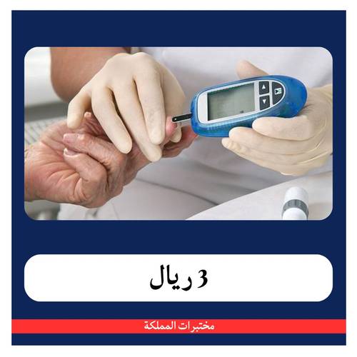 السكر التراكمي - ب 57 ريال - دفعة أولى 3 ريال - مختبرات المملكة 