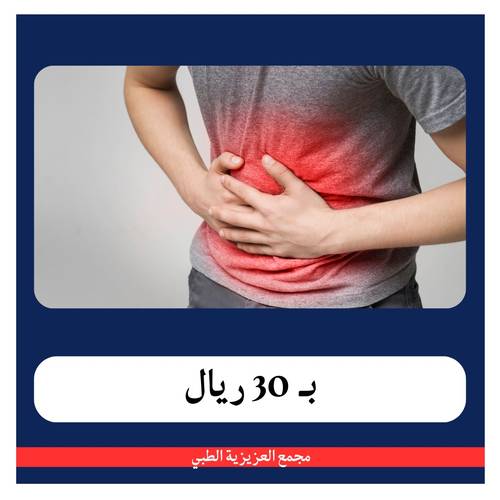باقة الامساك المزمن بـ 210 ريال - دفعة اولى 30 ريال - مجمع العزيزية