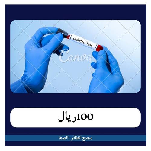 باقة متابعة الحمل 6 زيارات ب800 ريال دفعه اولى 100 ريال مجمع الظافر الصفا 