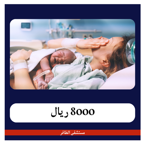 قيصرية رابعة  8000 ريال - دفعة أولى 500 - مستشفى الظافر 