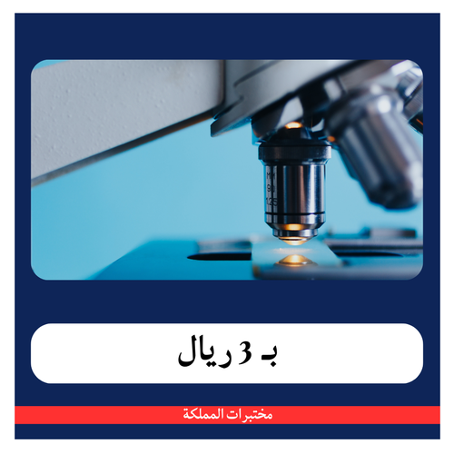 هرمون الحليب ب 57 ريال - دفعة أولى 3 ريال - مختبرات المملكة 
