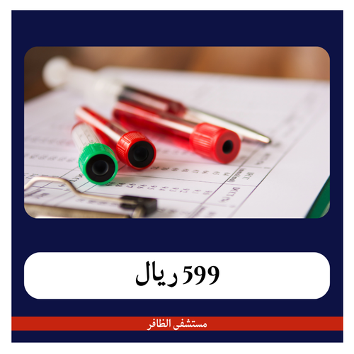 تحاليل شاملة 1 - 599 ريال - 60 ريال دفعة أولى  - مستشفى الظافر