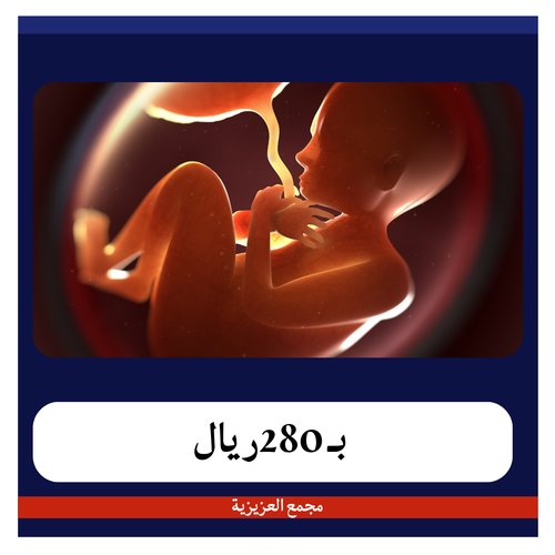 كحت وتفريغ بـ2850 ريال دفعة أولى 280 ريال مستشفى الظافر نجران