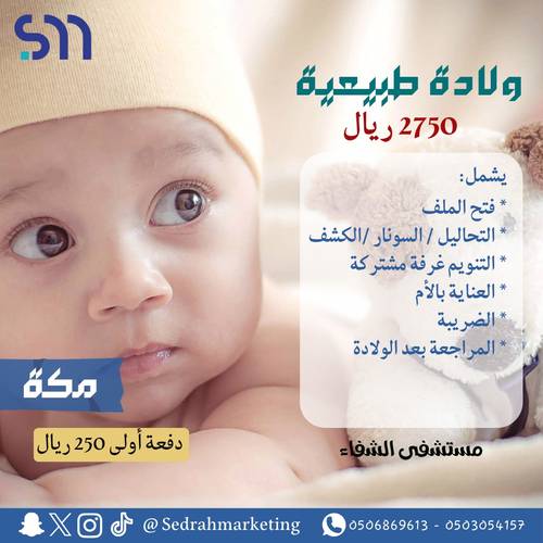 ولادة طبيعية ب2750 ريال دفعة اولى 250 ريال مستشفى الشفاء