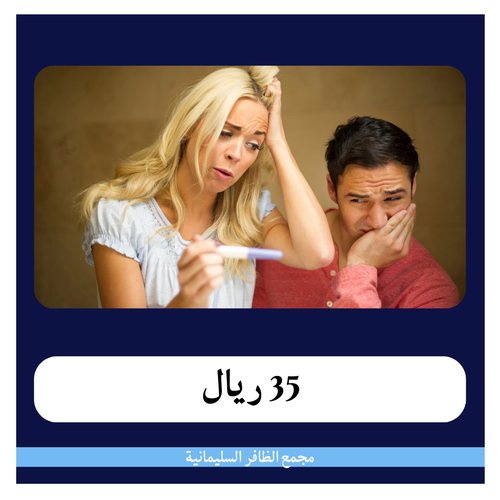 تحاليل تأخر الإنجاب 350 ريال - دفعة أولى 35 ريال - مجمع الظافر الطبي 1