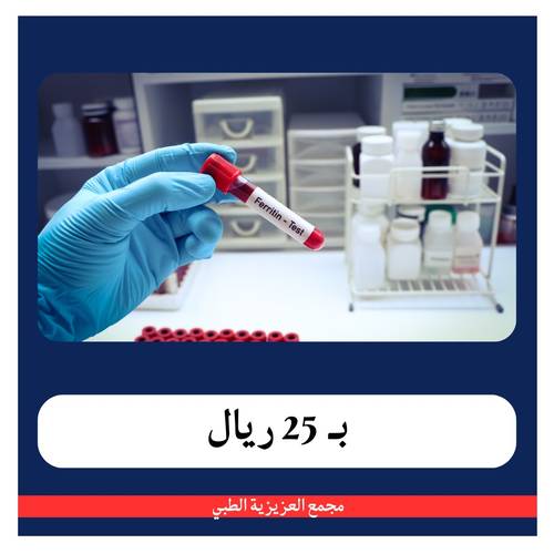 باقة فحص العدوى بــ 125 ريال - دفعة اولى 25 ريال - مجمع العزيزية