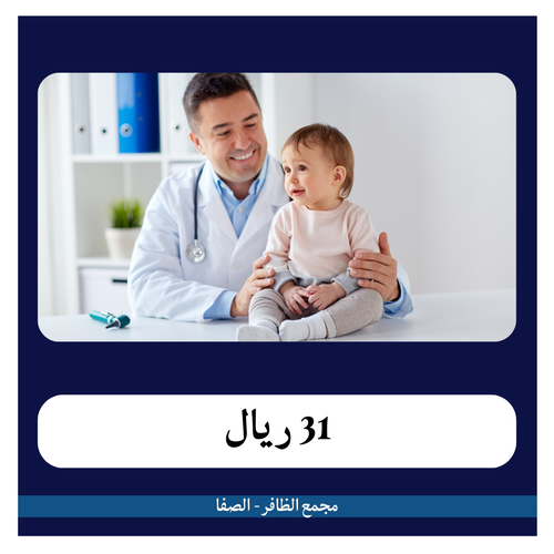 تحاليل الأطفال 315 ريال - دفعة أولى 31 ريال - مجمع الظافر الطبي 2