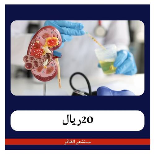تحليل وظائف الكلى 219 ريال - دفعة أولى 20 ريال - مستشفى الظافر 