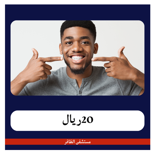 حشوة تجميلية  220 ريال - دفعة أولى 20 ريال  - مستشفى الظافر