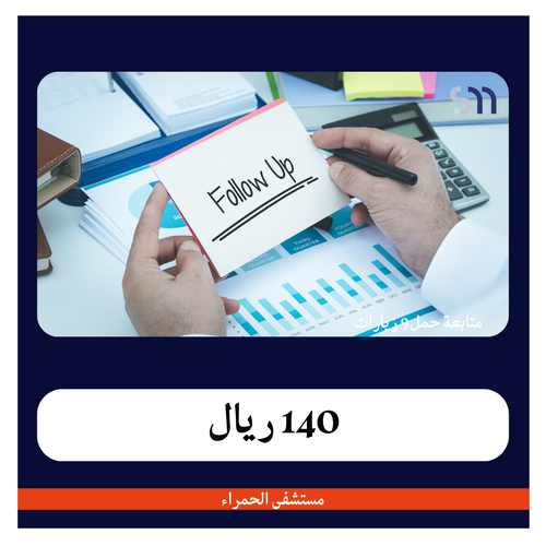 متابعة حمل 9 زيارات بـ 965 ريال دفعة اولى 140 ريال مجمع العزيزية الطبي