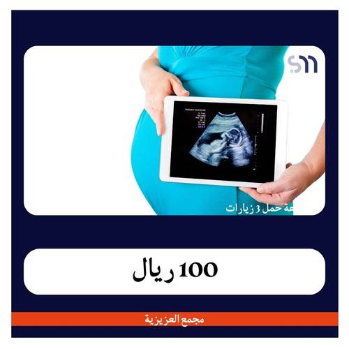 متابعة حمل 3 زيارات بـ 475 ريال دفعة اولى 100 ريال مجمع العزيزية