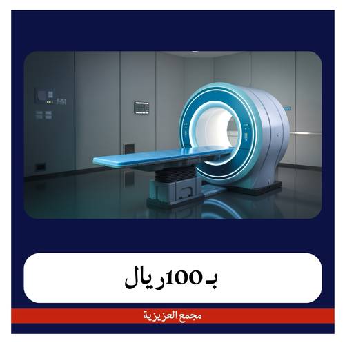 اشعة رنين بالصبغة بـ650ريال دفعة أولى 100 ريال مجمع العزيزية