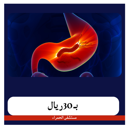 تحليل جرثومة المعدة والبراز