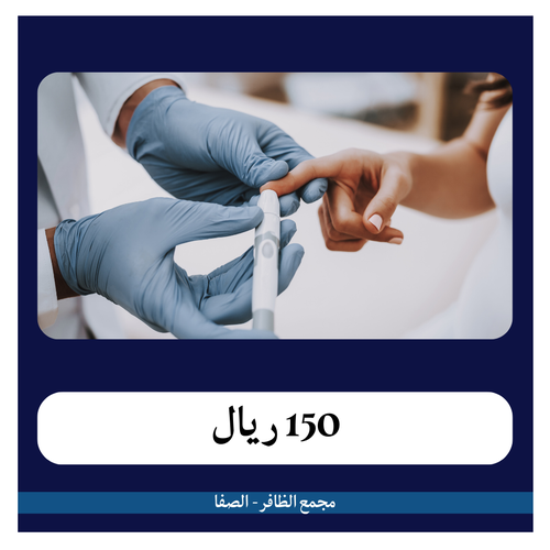 باقة 1 تحاليل مرضى السكر  150 ريال - دفعة أولى 15 ريال - مجمع الظافر الطبي 2
