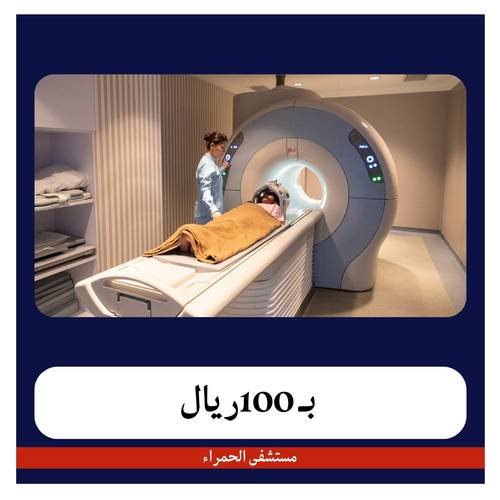 أشعة رنين بدون صبغة بـ700 ريال دفعة أولى 100 ريال مستشفى الحمراء