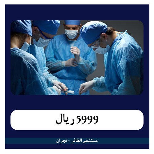 عملية المرارة الجراحية  5999 ريال - دفعة أولى 600 ريال - مستشفى الظافر