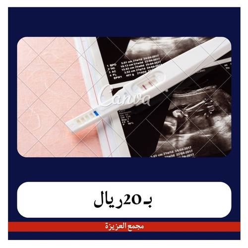 تحليل حمل في المختبر بــ70ريال دفعة اولى 20ريال مجمع العزيزية 