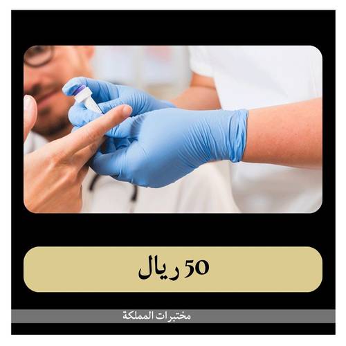 باقة الفحص الشامل بلس ب 949 ريال - دفعة اولى 50 ريال - مختبرات المملكة