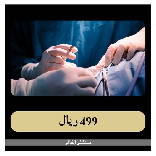 عملية إزالة الرحم ب (7999ريال) دفعة اولى 499 ريال - مستشفى الظافر 