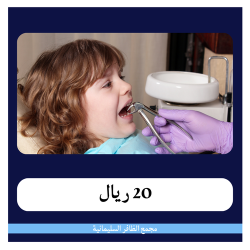 حشوة أسنان أطفال 170 ريال - دفعة أولى 20 ريال - مجمع الظافر الطبي 1