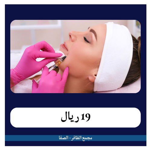 جلسة ميزوثيرابي 119 ريال - دفعة أولى 19 ريال - مجمع الظافر الطبي 2