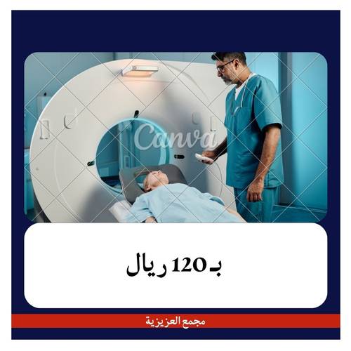 اشعة مقطعية بالصبغة بـ 520 دفعة اولى 120 مجمع العزيزية 