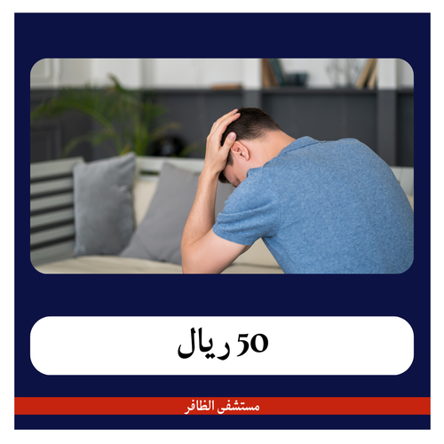 تحاليل الضعف الجنسي 500 ريال - دفعة أولى 50 ريال - مستشفى الظافر