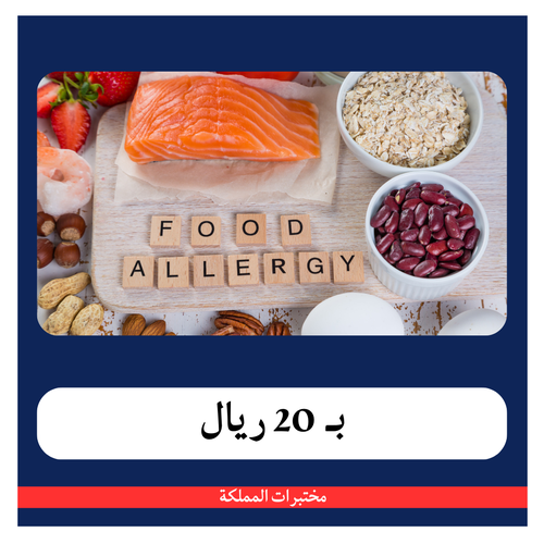 حساسية الاطعمة و المستنشقات 425 ريال - دفعة أولى 20 ريال - مختبرات المملكة 