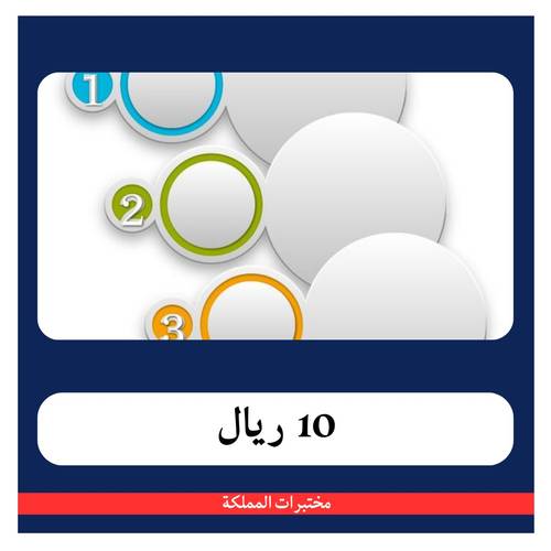 باقة متابعة التكميم ب 226 ريال - دفعة أولى 10 ريال - مختبرات المملكة