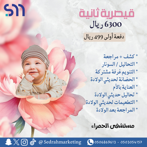 قيصرية ثانية مستشفى الحمراء الطبي - 6300 ريال - دفعة أولى 500 ريال 