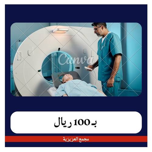 اشعة مقطعة بدون صبغة بـ 400 ريال دفعة اولى 100 ريال مجمع العزيزية