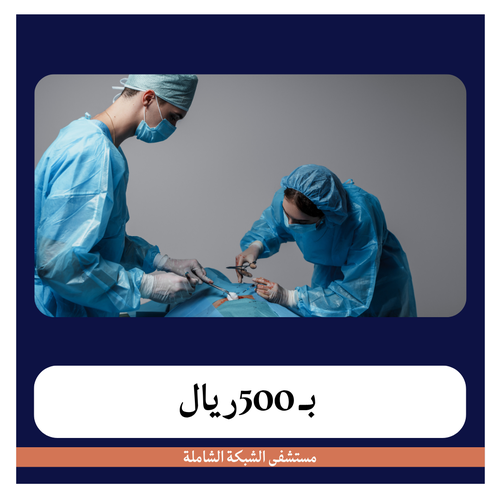 عملية إزالة الرحم عن طريق فتح البطن  بـ6500 دفعة اولى 500 ريال مستشفى الشبكة الشاملة