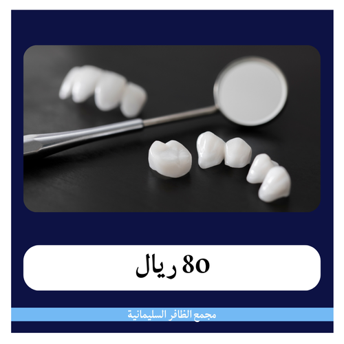 تركيبة زيركون 780 ريال - دفعة أولى 80 ريال - مجمع الظافر الطبي 1