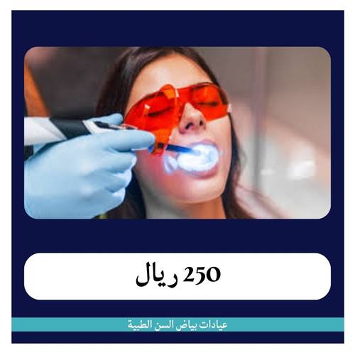 حشوة امامية باليزر ب250ريال - دفعة أولى 50 ريال 