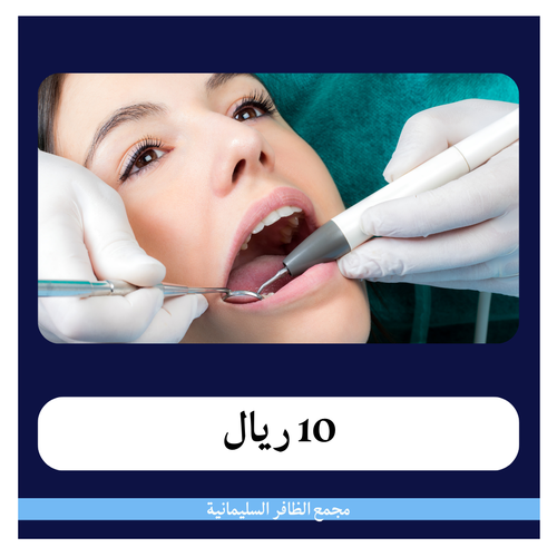 تنظيف الأسنان 125 ريال - دفعة أولى 10 ريال - مجمع الظافر الطبي 1