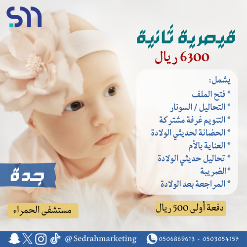 قيصرية ثانية بـ 6300 ريال دفعة اولى 500 ريال مستشفى الحمراء